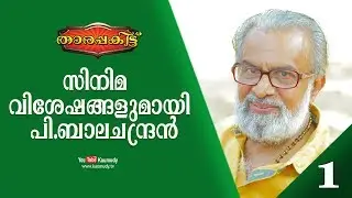 Exclusive Interview with P. Balachandran | Part 1/3 | Tharapakittu EP 275