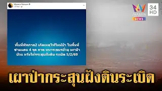“วาสนา” เปิดแผนชั่วเขมร! เผาป่า 4 จุด หวังกระสุนฝังดินระเบิดป่วน | ข่าวเย็นอมรินทร์ | 5 ก.พ. 69