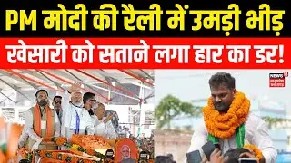 PM Modi Chhapra Rally : PM मोदी की रैली में उमड़ी भीड़, Khesari Lal Yadav को सताने लगा हार का डर!