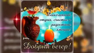 Доброго вечера