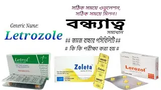 Letrozole 2.5 | বন্ধ্যাত্ব, ওভুলেশন, ব্রেস্ট ক্যান্সার | Letrol 2.5mg | Zoleta 2.5mg | Zoleta 2.5 |