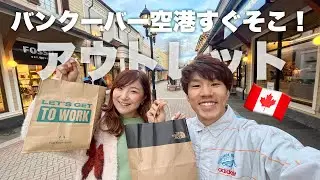 【ワーホリ&観光者必見】バンクーバーのアウトレット店舗紹介&お得にお買い物してきたよ！