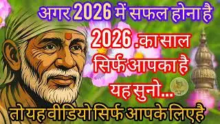 14 January 2026अगर 2026 में सफल होना है तो ये बातें आज से अपनाओ | Sai Baba Motivational Message 2026