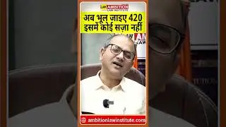 अब भूल जाइए धारा 420 , इसमें कोई सजा नहीं  | #LegalAnalysis  #BharatiyaNyayaSanhita #sec420