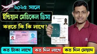 ইন্ডিয়ান মেডিকেল ভিসার জন্য প্রয়োজনীয় কাগজপত্র / Indian Medical visa process from Bangladesh
