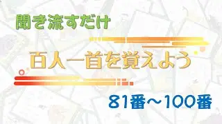 聞き流すだけ「百人一首を覚えよう」81番～100番