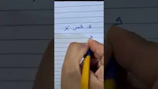 تحسين خط الكتابة
