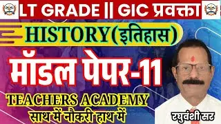 UP LT GRADE HISTORY MODEL PAPER | UP LT GRADE TGT SOCIAL SCIENCE | LT HISTORY || BY TEACHERS ACADEMY