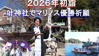 【2026初詣】毎年恒例！浦賀叶神社でマリノス優勝祈願 #fmarinos