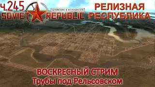 WRSR: Релизная Республика, часть 245 - Трубы под Рельсовском