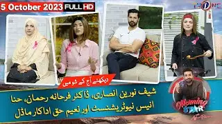 Morning Star With Azfar Rehman| 5 October 2023 | Naeem Haque | Dr Farhana Rehman |  Hina Anis |TVOne
