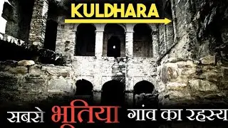 Unsolved Mysteries - 2! Kuldhara गांव का अनसुलझा रहस्य!