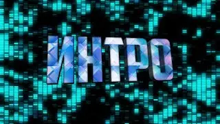 2 Интро Lex