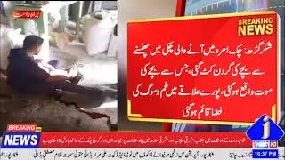 A child's neck was severed after he got stuck in a flour mill in Chak Amru/jnewshd/Sialkot