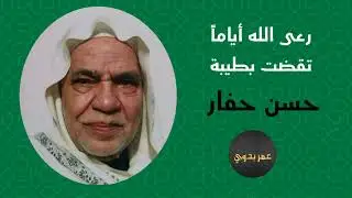 رعى الله أياماً تقضت بطيبة _ حسن حفار رحمه الله 