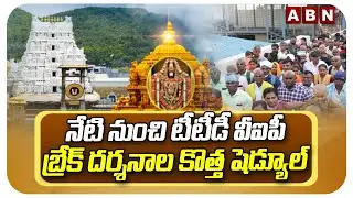 నేటి నుంచి టీటీడీ వీఐపీ బ్రేక్ దర్శనాల కొత్త షెడ్యూల్ | TTD Changes VIP Break Darshan Timings | ABN