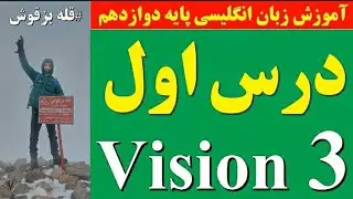 زبان پایه دوازدهم | تدریس خط به خط درس اول | Vision 3 | تقویتی_کنکوری