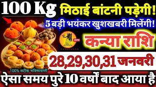 कन्या राशि वालों 28,29,30,31 जनवरी 2026 / 100 किलो मिठाई बाटोगे, 5 बड़ी भयंकर खुशखबरी मिलेगी Kanya