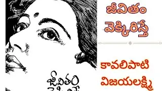 If life mocks you / Kavalipati Vijayalakshmi / audio stories in telugu / telugu kathalu / voiceof...