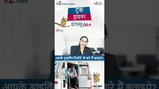 ||ट्रक ड्राइवर साक्षात्कार प्रश्न और उत्तर हिंदी में | आपके ड्राइविंग रिकॉर्ड के बारे मैं बताइये?||