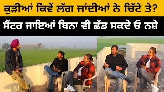 ਕੁੜੀਆਂ ਕਿਵੇਂ ਲੱਗ ਜਾਂਦੀਆਂ ਨੇ ਚਿੱਟੇ ਤੇ | ਸੈਂਟਰ ਜਾਇਆਂ ਬਿਨਾ ਵੀ ਛੱਡ ਸਕਦੇ ਓ ਨਸ਼ੇ | Iam Hero