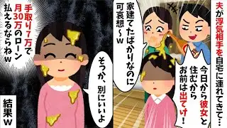 【2chスカッと】結婚10年目に【浮気不倫】相手を連れ込んだ夫「今日中に出て行けｗ」→【手取り7万】の夫を捨てて家を出た結果、夫が絶望の【修羅場】にｗ【2ch修羅場スレ・ゆっくり解説】