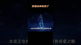 假如水神芙卡洛斯的计划没有成功，枫丹结局会如何？ #原神 #原神枫丹  #整活 #水神 #原神剧情
