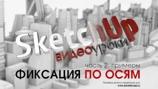 Техника Фиксация по осям - Пример. Видеоуроки по SketchUp.