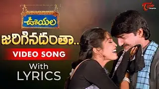 Jariginadanta Video Song with Lyrics | Ooyala Songs | Srikanth, Ramya Krishna | TeluguOne