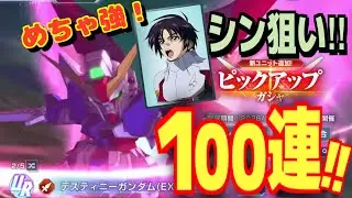 新春運試し① 限定シン狙い100連‼️【Gジェネエターナル SD鋼彈G世代永恆 SD GUNDAM G Generation Eternal SD건담 G제네레이션 이터널】