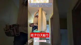 柱のクロス貼り　柱の中心につなぎ目をもってきます　#クロス #壁紙 #shorts