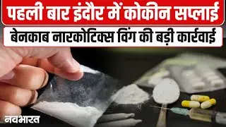 International Drug Racket Busted: विदेशी युवती 31 ग्राम कोकीन के साथ गिरफ्तार