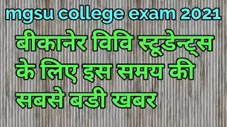 mgsu exam news today || mgsu exam postponed news 2021 || maharaja Ganga singh university exam news |