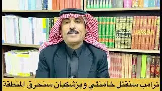 أمريكا تتواصل مع قادة الجيش لاستلام السلطة بعد قتلها لخامنئي 