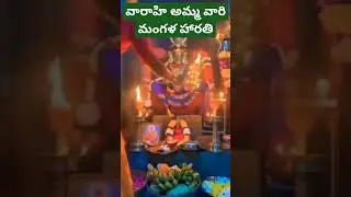 varahi amma vari mangala harathi #god #varahi #mangalaharathulu