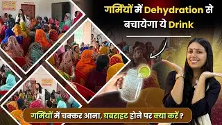 गर्मियों में Dehydration का तुरंत इलाज करें | Detox Drink for Dehydration - शरीर में पानी की कमी