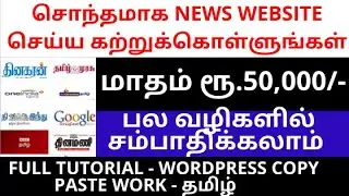 How to make News aggregator website | Tamil - Earn money | Best Copy Paste work - Work from home