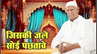 Jiski Jali Soi Pachhtave, Bhagat Na Chhadau Tode Sari Jal Jaave