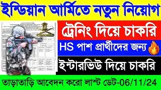 Indian Army New Vacancy 2024 | ইন্ডিয়ান আর্মিতে ট্রেনিং দিয়ে নতুন নিয়োগ, বিনা পরীক্ষায় চাকরির সুযোগ🥳
