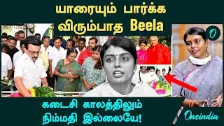 Beela Venkatesan IAS | யாரையும் பார்க்க விரும்பாத Beela...கடைசி காலத்திலும் நிம்மதி இல்லையே!