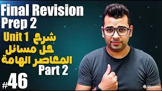 Math Prep 2 | Algebra Final Revision | Unit 1 Full Summary ( Part 2 ) | حل مسائل المعاصر الهامة