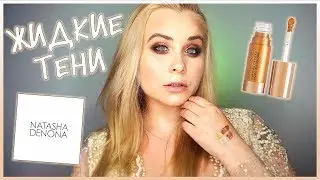 НАТАША ДЕНОНА  | NATASHA DENONA | Chroma Crystal Liquid Eyeshadow | Lamel