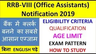 RRB-VIII (Office Assistants) Notification 2019 OUT || RRB Notification 2019 | Exam Pattern, SYLLABUS