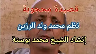 قصيدة محجوبة نظم محمد ولد الرزين إنشاد الشيخ محمد بوستة