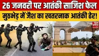 Kathua Encounter: 26 January से पहले बड़ी साजिश नाकाम, मुठभेड़ में जैश का Terrorist उस्मान ढेर