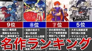 【歴代FE】名作ランキング TOP10【ファイアーエムブレム】