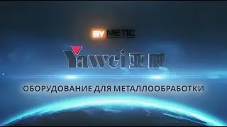 Yawei - лидер в производстве оборудования для обработки металла.
