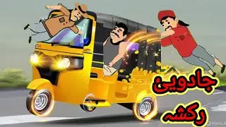 جادویئ رکشہ the magical rekshaw pashto cartoon story 