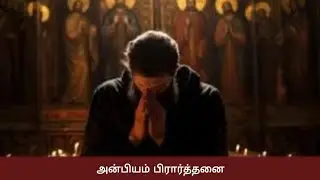 அன்பியம் பிரார்த்தனை | Anbiyam Prayer | அருட்பணி.ஜாய் ஜெயசீலன் | Anbiyam Bcc 26.12.25