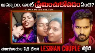 🚨&ldquo;Love, Threats & Police: Tamil Nadu Lesbian Couple Case Full Breakdown&rdquo; | @viswavoicetelugu 
